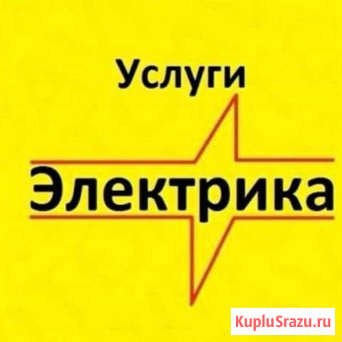 Электрик круглосуточно. без посредников Комсомольск-на-Амуре - изображение 1