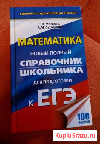 Полный справочник школьника для подготовки к егэ Петрозаводск - изображение 1