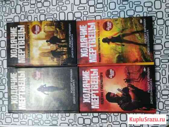Книги.Серия Ходячие мертвецы Октябрьский