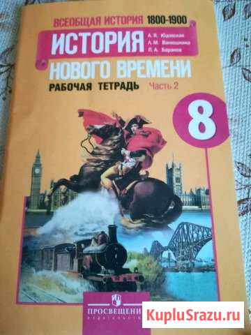Рабочая тетрадь по истории 8 класс 2часть Иркутск - изображение 1
