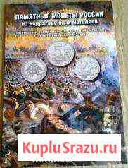 Альбом С монетами война 1812 года-комплект Ессентуки