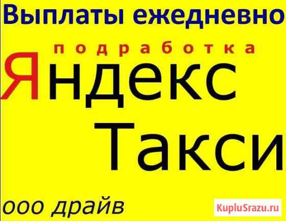 Водитель Работа Яндекс Такси Подработка Азнакаево Азнакаево