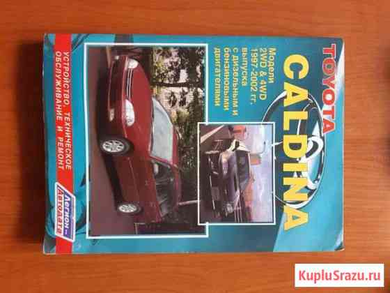 Книга Тойота Калдина Новоалтайск