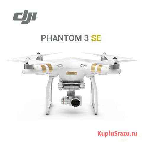 Квадрокоптер phantom 3 SE Ковдор