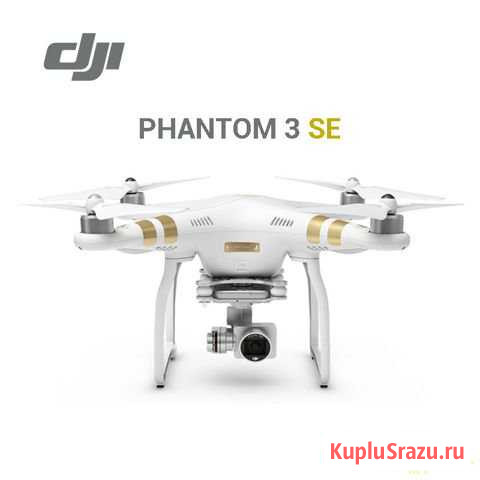 Квадрокоптер phantom 3 SE Ковдор - изображение 1