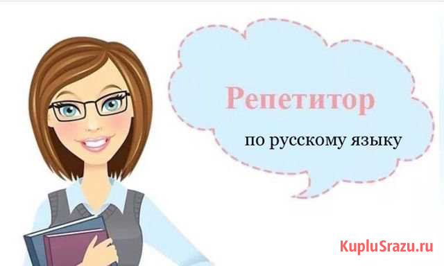 Репетитор по русскому языку Петропавловск-Камчатский - изображение 1