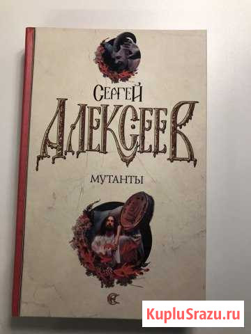 Книги Сергея Алексеева Видное - изображение 1
