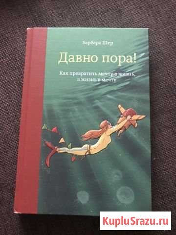 Барбара Шер «Давно пора» Петрозаводск - изображение 1