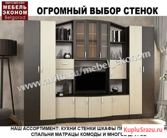 Стенка Белгород - изображение 1