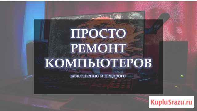 Ремонт ноутбуков, компьютеров, пк Петропавловск-Камчатский - изображение 1