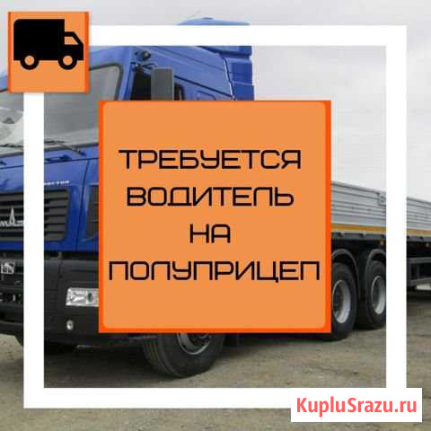 Водитель на полуприцеп. Работа на Северстали Череповец - изображение 1