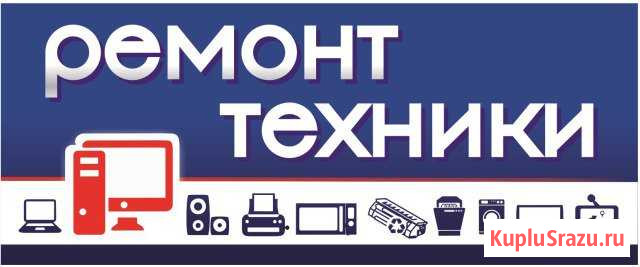 Ремонт компьютеров, телевизоров, стиральных машин Шадринск - изображение 1