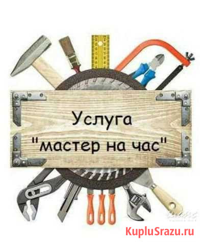 Мастер на час, муж на час, сборка мебели Обнинск - изображение 1