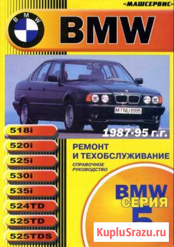 Книга по BMW E34 Опочка - изображение 1