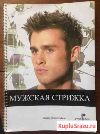 Учебник Мужские стрижки Pivot Point Санкт-Петербург
