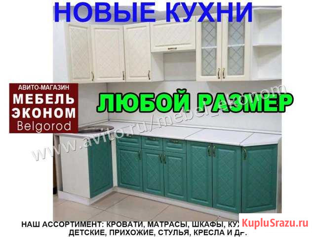 Кухня Белгород - изображение 1