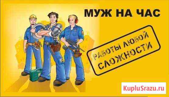 Муж- мастер на час Курск