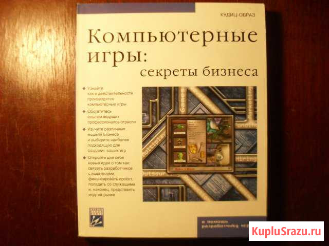 Книга. Компьютерные игры: секреты бизнеса Урюпинск - изображение 1