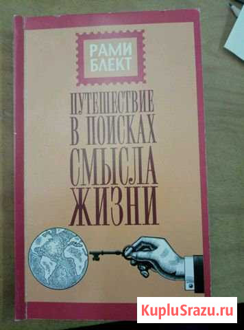 Книга путешествие в поисках смысла жизни Рами Бл Новочебоксарск - изображение 1