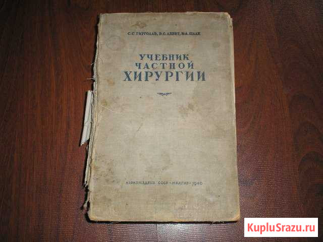 Учебник частной хирургии Псков - изображение 1