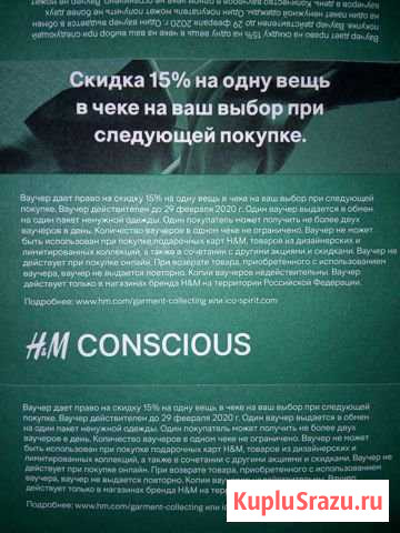 Купоны 15 H&M Екатеринбург - изображение 1