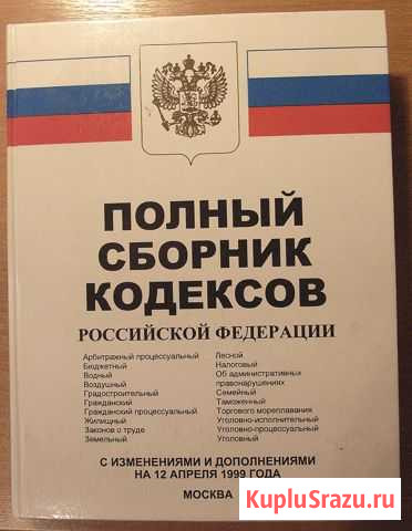 Полный сборник кодексов Российской Федерации Приморск - изображение 1