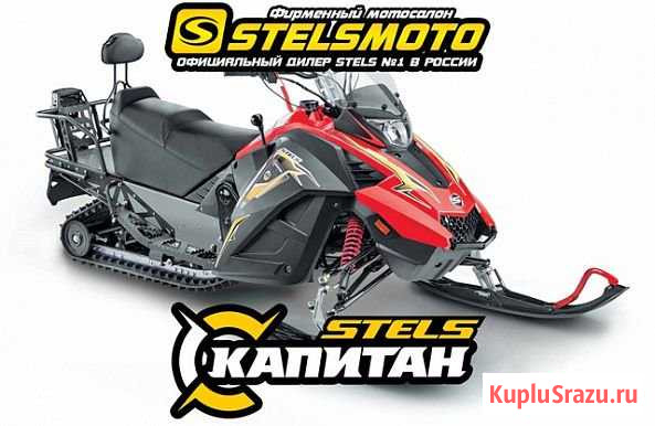 Stels Капитан S150 Оф. дилер хищникъ Томск - изображение 1