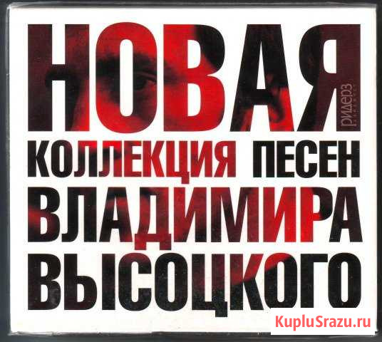 CD Высоцкий Владимир 10 Новая Коллекция Песен Вологда - изображение 1