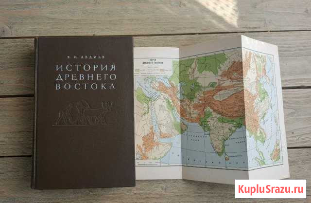 В. И. Авдиев История Древнего Востока 1953г Серпухов - изображение 1