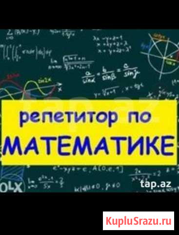 Репетитор по математике Санкт-Петербург - изображение 1