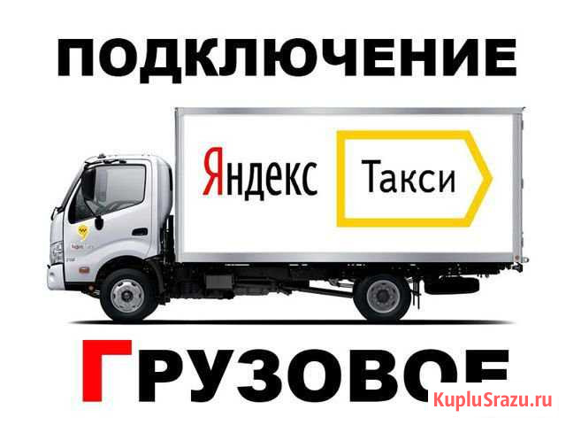 Водитель Грузового Яндекс такси подключение Москва - изображение 1