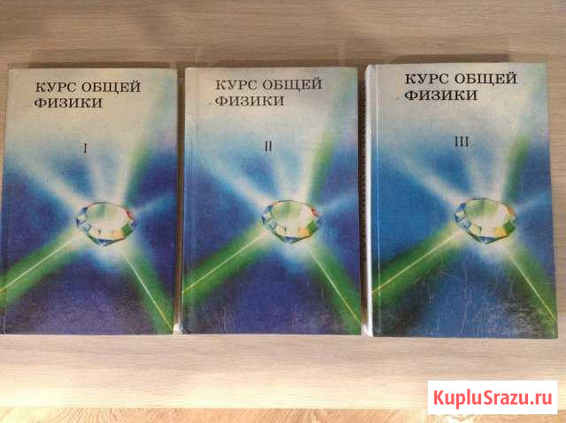 Курс Общей Физики в 3-х томах Абакан - изображение 1