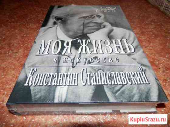 Уезжаем Станиславский Моя жизнь в искусстве Мытищи