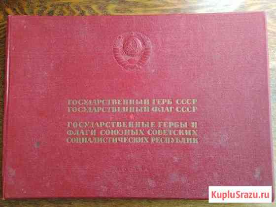 Государственные гербы и флаги СССР в одном издании Волхов