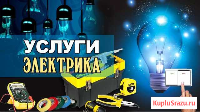 Электрик Тамбов - изображение 1