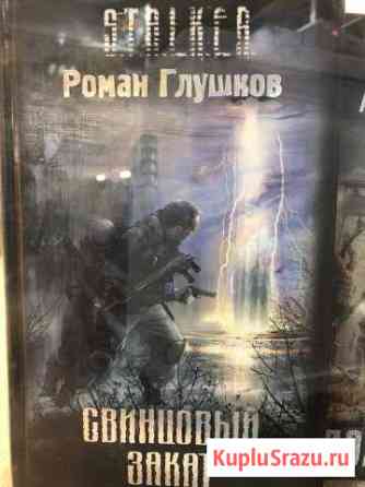 Книги серии S.T.A.L.K.E.R Воркута