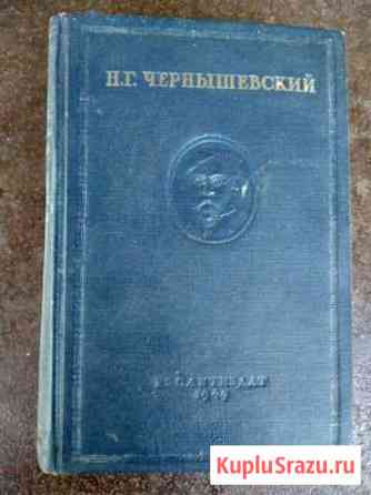 Чернышевский Н.Г., 12 том, 1949г Сальск