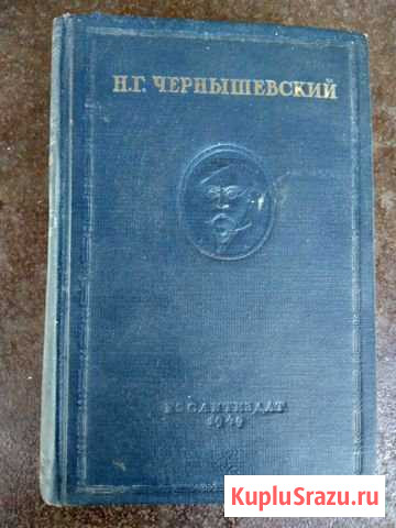 Чернышевский Н.Г., 12 том, 1949г Сальск - изображение 1