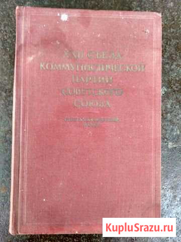22 Съезд кпсс, стенографический отчет, 3 том, 1962 Сальск - изображение 1
