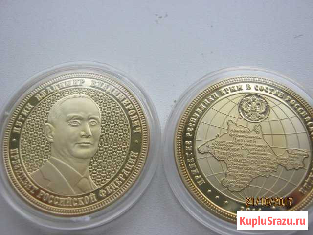 Памятная медаль Путин и Крым 2014 Архангельск - изображение 1