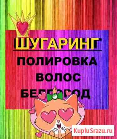 Шугаринг полировка чистка волос Белгород