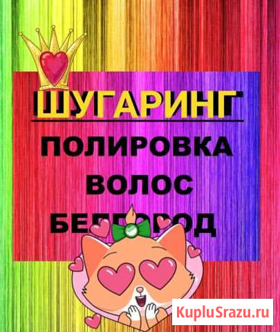 Шугаринг полировка чистка волос Белгород - изображение 1