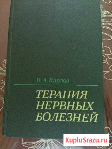 Терапия нервных болезней.карлов Владикавказ - изображение 1