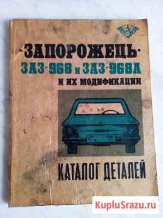 Каталог заз-968-968А Старый Оскол