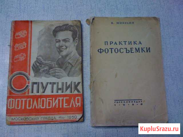 Книга Спутник фотолюбителя 1950 г и Практика фото Карабаново - изображение 1