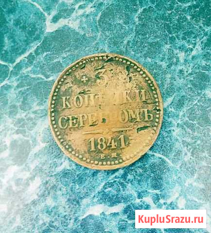 Монета 1841 года Пенза - изображение 1