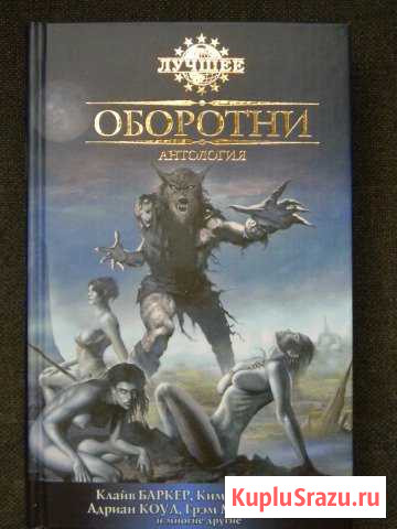 Оборотни Антология. Клайф Баркер Злынка - изображение 1