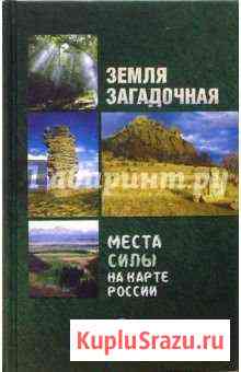 Книга Земля загадочная. Места силы. Кандалакша