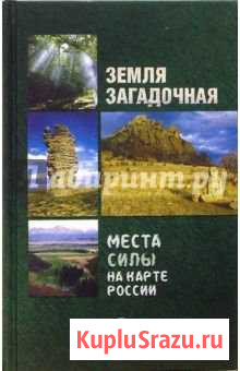 Книга Земля загадочная. Места силы. Кандалакша - изображение 1