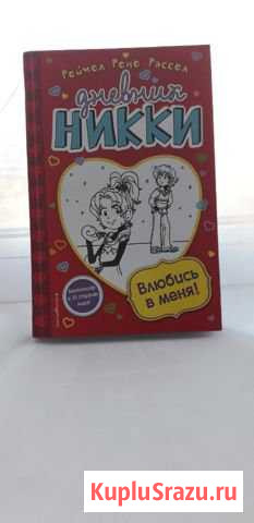 Книга Дневник Никки Комсомольск-на-Амуре - изображение 1